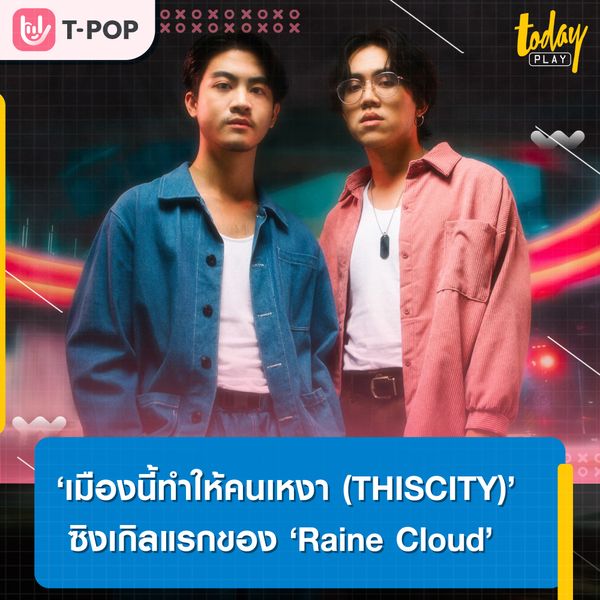 ‘เมืองนี้ทำให้คนเหงา (THISCITY)’ ซิงเกิลแรกของ ‘Raine Cloud’ ศิลปินใหม่จากค่าย Wayfer Records