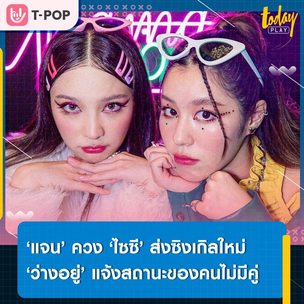 ‘แจน’ และ ‘ไซซี’ วง SIZZY ส่งซิงเกิลใหม่ ‘ว่างอยู่ (Available)’ ประกอบซีรีส์ MAMA GOGO แม่มาคุม...หนุ่มบาร์ร้อน