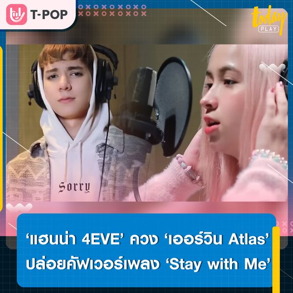 ‘แฮนน่า 4EVE’ ควง ‘เออร์วิน Atlas’ โชว์สกิลภาษาเกาหลี ผ่านการคัฟเวอร์เพลง ‘Stay with Me’ เพลงต้นฉบับจาก ‘Chanyeol & Punch’