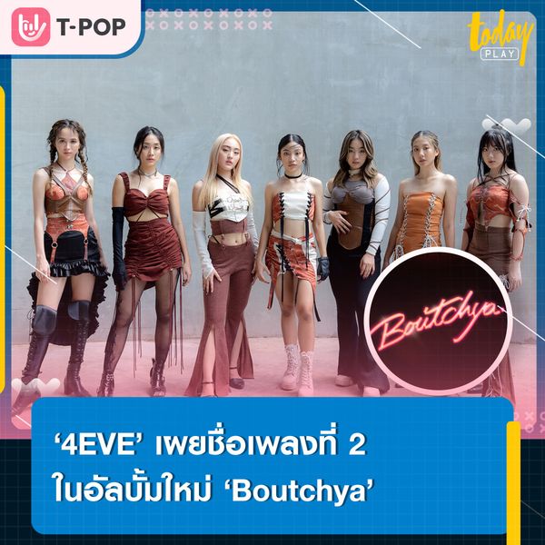 ‘4EVE’ ปล่อยชื่อเพลงที่ 2 ในอัลบั้มใหม่ ‘Boutchya’ เตรียมรับชมพร้อมกัน 14 ก.ค.นี้
