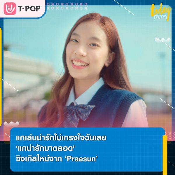 ถ้าจะมีคนน่ารักมากไปกว่าแก ก็คงจะเป็นแกในวันพรุ่งนี้แล้วแหละ… ‘แกน่ารักมาตลอด (All Kill)’ ซิงเกิลที่ 2 จาก ‘Praesun’ พร้อมดึง ‘ภูวินทร์’ ร่วมแจมเอ็มวี