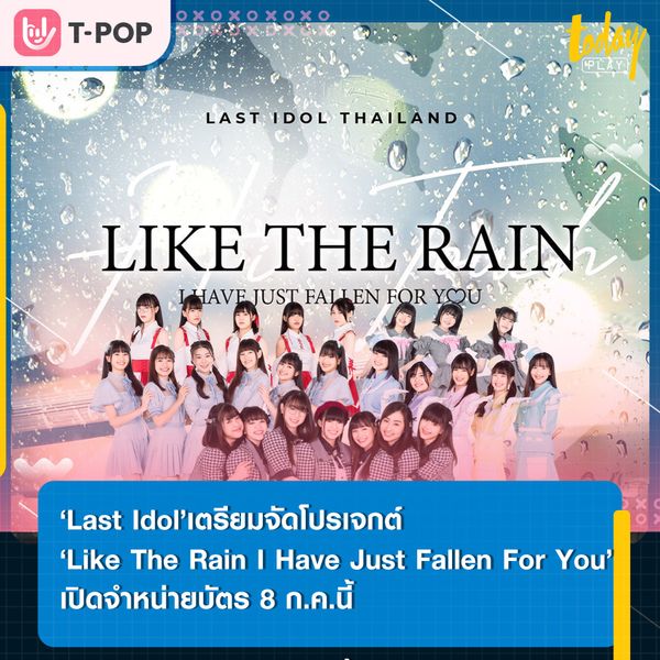 วอร์มนิ้วกันไว้ให้พร้อม ‘Last Idol’ เปิดจองไฮทัชพร้อมโชว์พิเศษในงาน “Like The Rain I Have Just Fallen For You” กดบัตรพร้อมกัน 8 ก.ค.นี้