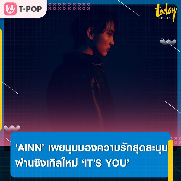 ‘AINN’ เผยมุมมองความรักสุดละมุน ผ่านซิงเกิลใหม่ ‘IT’S YOU’ พร้อมเตรียมปล่อย EP ALBUM เร็วๆ นี้