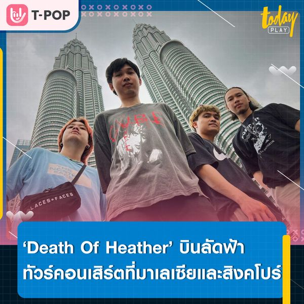 ‘Death Of Heather’ บินลัดฟ้าทัวร์คอนเสิร์ตพร้อมบุกตีตลาดประเทศมาเลซีย และสิงคโปร์