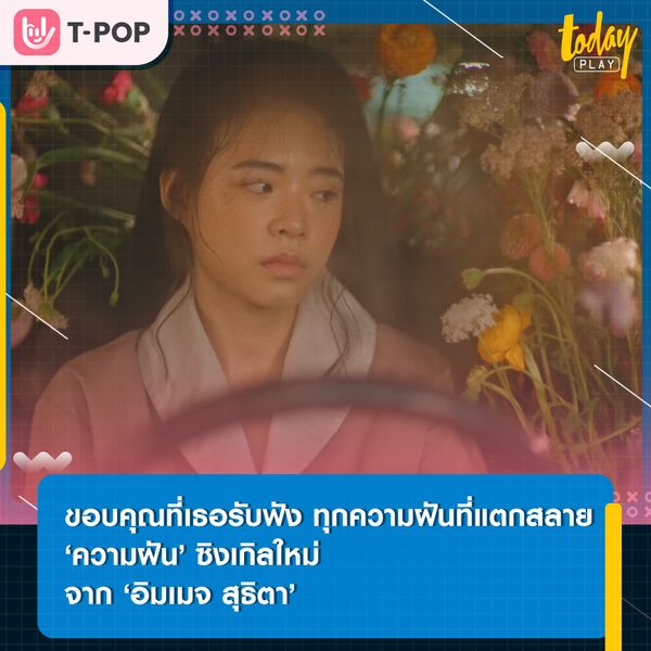 ‘อิมเมจ’ ส่งซิงเกิลใหม่ ‘ความฝัน (Dream Slap)’ ขอบคุณที่เธอรับฟัง ทุกความฝันที่แตกสลาย