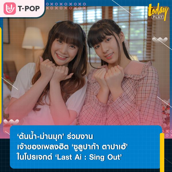 ‘ต้นน้ำ-ม่านมุก’ ตัดริบบิ้นร่วมงานเจ้าของเพลงฮิต ‘ซูลูปาก้า ตาปาเฮ้’ ในโปรเจกต์ ‘Last Ai : Sing Out’