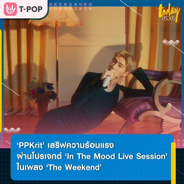 แซ่บลืม!! ‘PPKrit’ เสริฟความร้อนแรงผ่านการหยิบเพลง ‘The Weekend’ เพลงต้นฉบับจาก ‘BIBI’ มาร้องใหม่ภายใต้โปรเจกต์ ‘In The Mood Live Session’