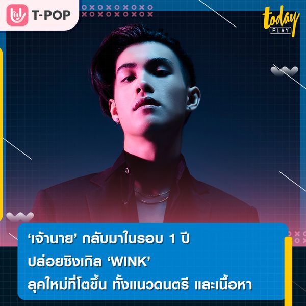 เจ้านาย กลับมา ในรอบ 1 ปี ปล่อยซิงเกิล WINK ที่มาพร้อมลุคใหม่ ที่โตขึ้นทั้งด้านดนตรี และเนื้อหาเพลง