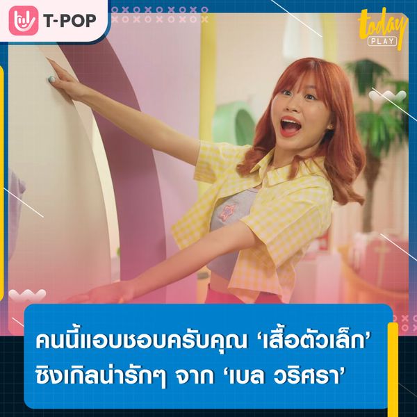 ที่ใส่เสื้อตัวเล็ก เพราะอยากให้รู้ว่าผมชอบคับ… ‘เสื้อตัวเล็ก (ChobKubKhun)’ ซิงเกิลน่ารักๆ จาก 'เบล วริศรา'