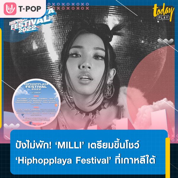 จองตั๋วแบบไม่มีพัก ‘MILLI’ เตรียมบินลัดฟ้าไปขึ้นโชว์งาน ‘Hiphopplaya Festival 2022’ ที่ประเทศเกาหลีใต้ 18 ก.ย.นี้