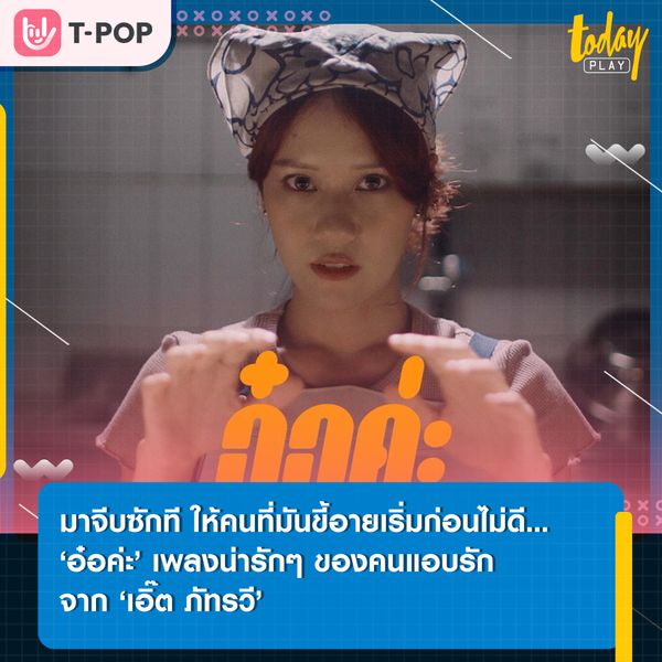 มาจีบฉันที มาจีบซักที… ‘เอิ๊ต ภัทรวี’ ส่งเพลง ‘อ๋อค่ะ’ เป็นตัวแทนของคนแอบรัก ที่ทำได้แค่ส่งสายตาหวังว่าเธอจะเข้ามาจีบกันสักวัน