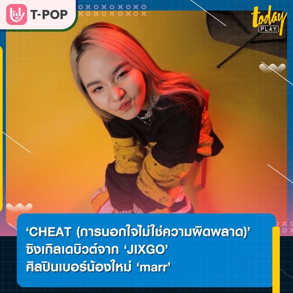 CHEAT (การนอกใจไม่ใช่ความผิดพลาด)’ ซิงเกิลเดบิวต์จาก ‘JIXGO’ ศิลปินเบอร์น้องใหม่ ‘marr’