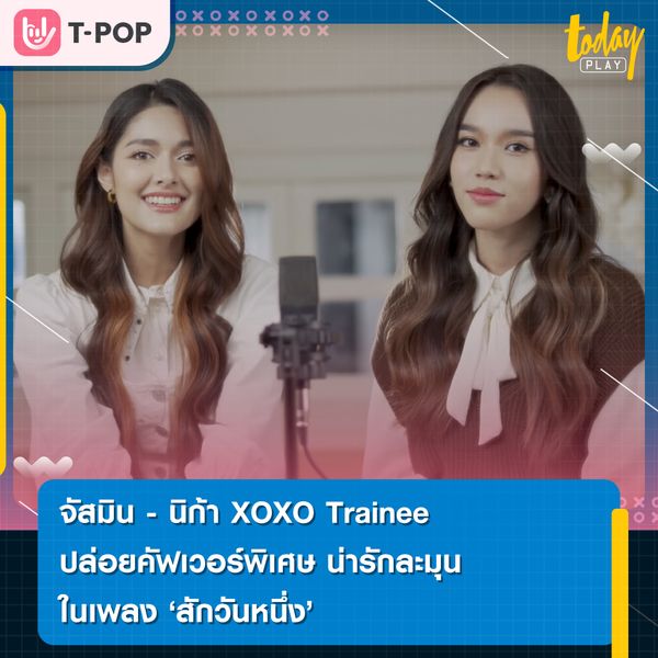 จัสมิน และนิก้า Trainee จากค่าย XOXO Entertainment ปล่อยเพลงคัฟเวอร์พิเศษ ในเพลง สักวันหนึ่ง