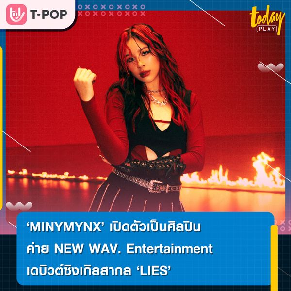 “MINYMYNX (มินนี่มิงซ์)”เดบิวต์ซิงเกิลสากลแรกในชื่อ LIES กับดนตรีกลิ่นไอสไตล์ T-POP ผสม Hip-Hop