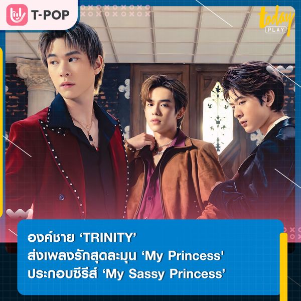 องค์ชาย ‘TRINITY’ ถ่ายทอดความรู้สึกตกหลุมรักแบบไม่ทันตั้งตัวผ่านเพลง ‘My Princess' เพลงประกอบซีรีส์ ‘My Sassy Princess เจ้าหญิง 2022’