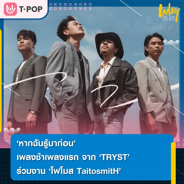 หากฉันรู้มาก่อน เพลงช้าเพลงแรก จาก TRYST ร่วมงาน โฟโมส TaitosmitH ส่งอารมณ์ความคิดถึงโอบกอดคนไกล