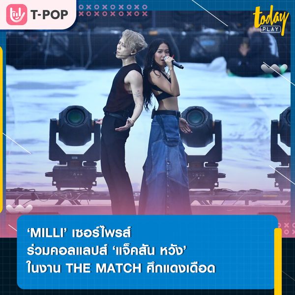 ‘MILLI’ ร่วมฟีเจอริ่งกับ ‘แจ็คสัน หวัง’ ในเพลง ‘My Game’ ซิงเกิลใหม่จากอัลบั้ม ‘Magic man’ กลางเวที THE MATCH ศึกแดงเดือด