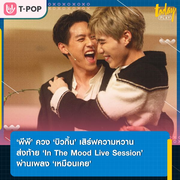 มันหวานซะเหลือเกิน.. ‘พีพี’ ควง ‘บิวกิ้น’ ร่วมถ่ายทอดโมเมนต์หวานๆ ของคนคลั่งรัก ส่งท้ายโปรเจกต์ ‘In The Mood Live Session’ ผ่านเพลง ‘เหมือนเคย’