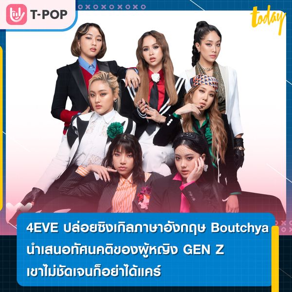 4EVE ปล่อยซิงเกิลภาษาอังกฤษ Boutchya ลุคสวยบาร์บี้ นำเสนอทัศนคติของผู้หญิง GEN Z