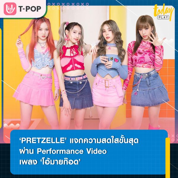 แจกความสดใสแบบไม่มีพัก.. ‘PRETZELLE’ ปล่อย Performance Video เพลง ‘โอ้มายก๊อด! (OH MY GOD!)’ จาก มินิอัลบั้ม 'READY OR NOT?'