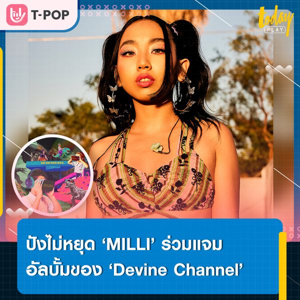 สานต่อความปังแบบไม่มีพัก ‘MILLI’ ร่วมแจมอัลบั้มของ ‘Devine Channel’ ที่ถูกอัดแน่นไปด้วยศิลปินแถวหน้าจากแดนกิมจิ อาทิ Chanyeol จาก EXO
