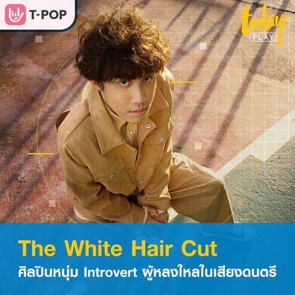 ทำความรู้จักตัวตน ‘The White Hair Cut’ ศิลปินหนุ่ม Introvert ผู้มีใจรัก และหลงใหลในเสียงดนตรี