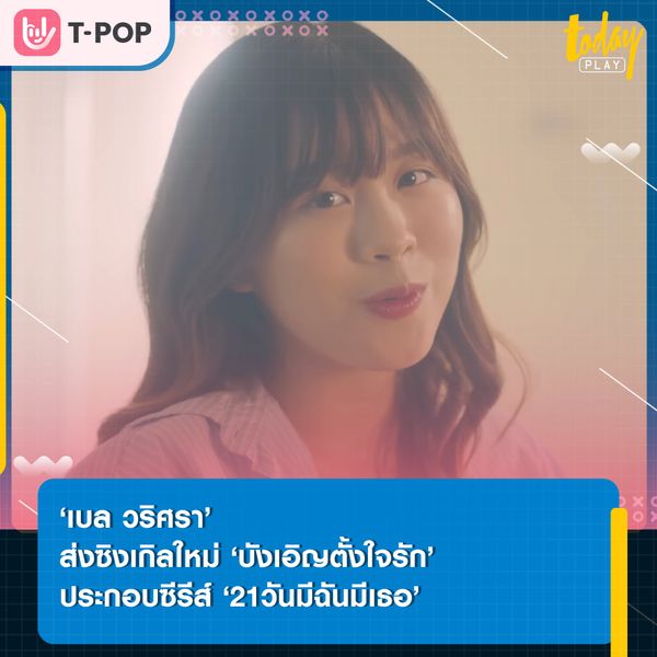 ‘เบล วริศรา’ ถ่ายทอดความรู้สึกของคนตั้งใจรัก ผ่านซิงเกิลใหม่ ‘บังเอิญตั้งใจรัก’ เพลงประกอบซีรีส์ ‘21วันมีฉันมีเธอ’