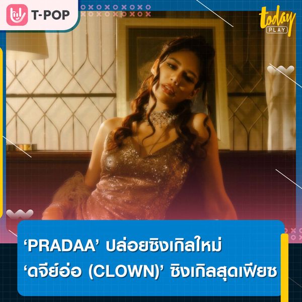‘PRADAA’ ประกาศจุดยืนเป็นตัวแทนผู้หญิงสายสตรอง ส่งเพลง ‘ดจีย์อ่อ (CLOWN)’ ซิงเกิลสุดเฟียซ ไม่ง้อผู้ชายที่เห็นผู้หญิงเป็นเพียงของเล่น