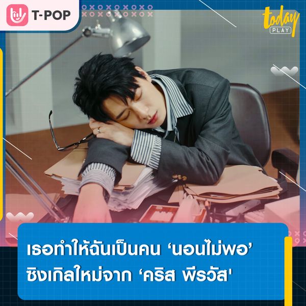 ‘คริส พีรวัส' ถ่ายทอดความรู้สึกของคนแอบรัก ที่ทำได้แค่แอบคิดถึง ผ่านซิงเกิลใหม่ ‘นอนไม่พอ (SLEEPLESS)’ พร้อมคว้าตัว ‘พรีม ชนิกานต์’ ร่วมแจมเอ็มวี