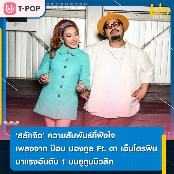 ‘สลักจิต’ เรื่องราวความสัมพันธ์ที่ฝังใจ เพลงจาก ป๊อบ ปองกูล Ft. ดา เอ็นโดฟิน มาแรงอันดับ 1 บนยูทูบมิวสิค