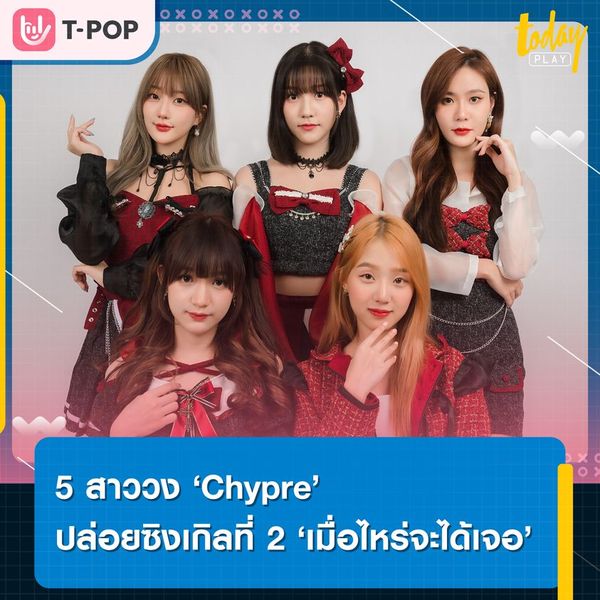 5 สาววง Chypre (ชีฟเพลอร์) ปล่อยเพลงซิงเกิ้ลที่ 2 “เมื่อไหร่จะได้เจอ” เพลงสำหรับคนที่คิดถึงอยากเจอแต่ไม่ได้เจอ