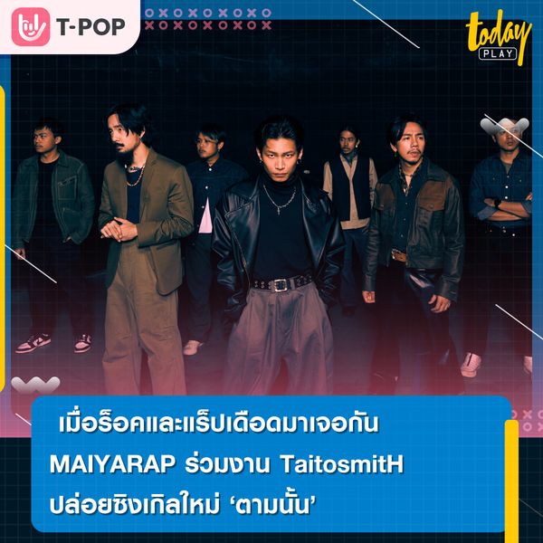“MAIYARAP (ไมยราพ)” ปลดปล่อยความเดือด ชวน “ไททศมิตร” แจมเพลงใหม่ “ตามนั้น”