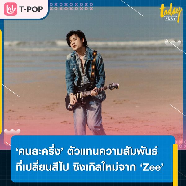 ‘ซี เวหยุทธ์’ ส่งซิงเกิลที่ 4 ‘คนละครึ่ง (Slicing)’ เป็นตัวแทนของความสัมพันธ์ที่เปลี่ยนสีไป