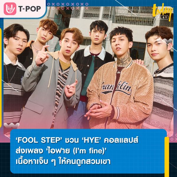 ‘FOOL STEP’ ชวน ‘HYE’ คอลแลปส์ ส่งเพลงเนื้อหาเจ็บ ‘ไอฟาย’ ให้คนถูกสวมเขา