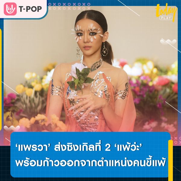 ‘แพรวา’ ส่งซิงเกิลที่ 2 ‘แพ้ว่ะ (Defeated)’ เป็นตัวแทนของคนที่พร้อมจะก้าวออกจากตำแหน่ง ‘คนขี้แพ้’