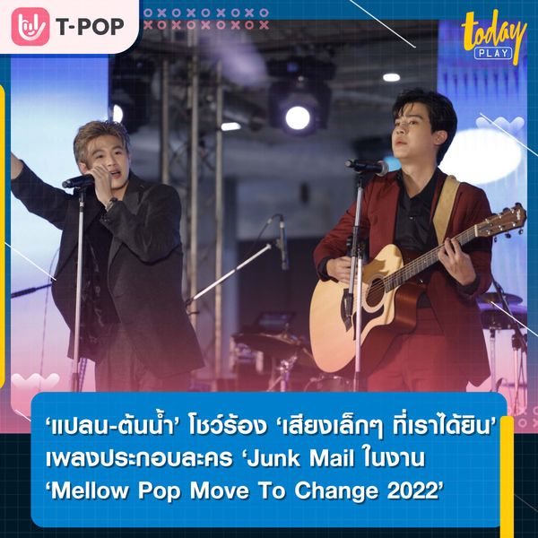 ‘แปลน-ต้นน้ำ’ ควงคู่ร้องเพลง ‘เสียงเล็กๆ ที่เราได้ยิน’ ประกอบละคร ‘Junk Mail จดหมายที่ไม่ถูกเปิด’ ในงาน ‘Mellow Pop Move To Change 2022’