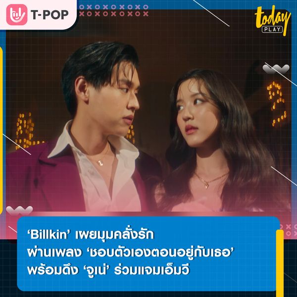 ‘Billkin’ เผยมุมคลั่งรักผ่านซิงเกิลคัมแบคในฐานะศิลปินเดี่ยว ‘ชอบตัวเองตอนอยู่กับเธอ’ พร้อมคว้าตัว ‘จูเน่ เพลินพิชญา’ ร่วมแจมเอ็มวี