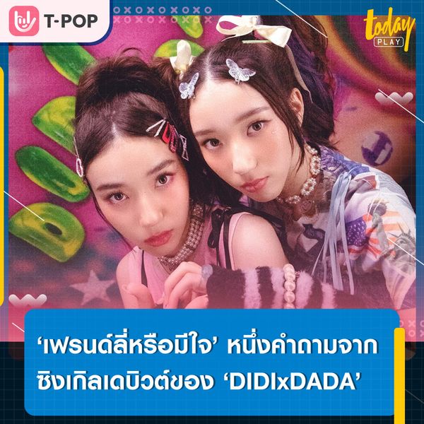 ‘DIDIxDADA’ ส่งซิงเกิลเดบิวต์ ‘เฟรนด์ลี่หรือมีใจ (What are we?)’ เป็นตัวแทนของคนที่กำลังตกอยู่ในสถานะไม่ชัดเจน พร้อมคว้าตัว ‘จี ก่อนสามสิบ’ และ ‘กร Proxie’ ร่วมแจมเอ็มวี