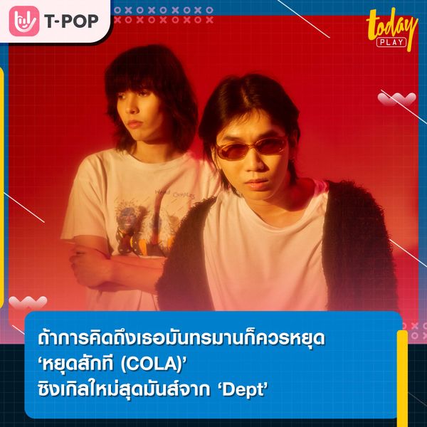 ถ้าการคิดถึงเธอมันทรมานก็ควรหยุด ... ‘หยุดสักที (COLA)’ ซิงเกิลใหม่สุดมันส์จาก ‘Dept’