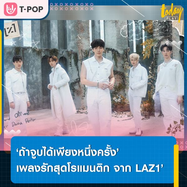 คัมแบคแล้ว!! ‘LAZ1’ เผยมุมโรแมนติก ในซิงเกิลที่ 2 ‘ถ้าจูบได้เพียงหนึ่งครั้ง (LAST KISS)’