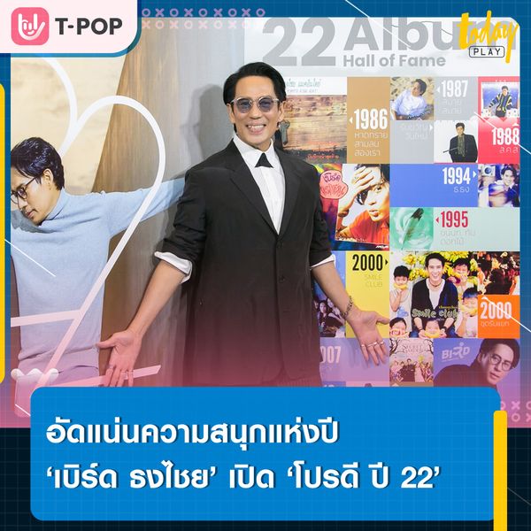 โซเชียลแตก ‘เบิร์ด ธงไชย’ เปิด โปร’ดี ปี’22 แจกความสุขแบบคูณสอง อัดแน่นไปด้วย อัลบั้ม, คอนเสิร์ต รวมถึงไปปล่อยเอ็มวีซิงเกิลใหม่ ‘ลำไยลองกอง’ ให้ชมก่อนใคร