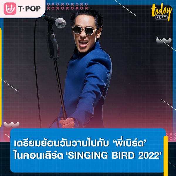 เหล่าแฟนๆ ที่ #โตมากับเพลงพี่เบิร์ด เตรียมเสียงไว้ให้พร้อม แล้วไปย้อนวันวานพร้อมกันในคอนเสิร์ต ‘SINGING BIRD 2022 ตอน LIFETIME SOUNDTRACK’ 12 พ.ย.นี้