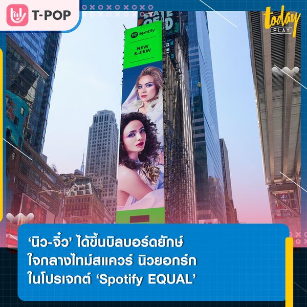 ‘นิว-จิ๋ว’ ศิลปินดูโอ้หญิงจากประเทศไทย ที่ได้ขึ้นบิลบอร์ดยักษ์ใจกลางไทม์สแควร์ นิวยอกร์ก ในโปรเจกต์ ‘Spotify EQUAL’