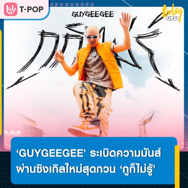 เอ่อว่าแต่ของมันหายไปไหนแล้วนะ.. ‘กูก็ไม่รู้’ ซิงเกิลใหม่สุดกวน ที่มาพร้อมกับบีทสุดมันส์ จาก ‘GUYGEEGEE’