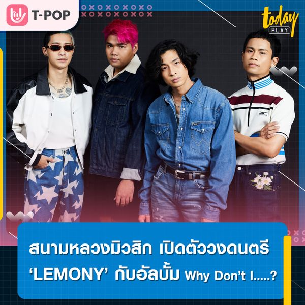สนามหลวงมิวสิก เปิดตัว LEMONY วงดนตรีเปรี้ยวซ่า กับการปล่อยอัลบั้มฟูลคอร์ส ‘Why Don’t I…..?’