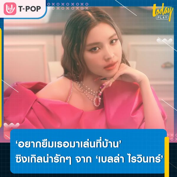 ‘เบลล่า ไรวินทร์’ แจกความสดใสพร้อมถ่ายทอดความรู้สึกของการแอบชอบใครสักคน ผ่านซิงเกิลใหม่ ‘อยากยืมเธอมาเล่นที่บ้า