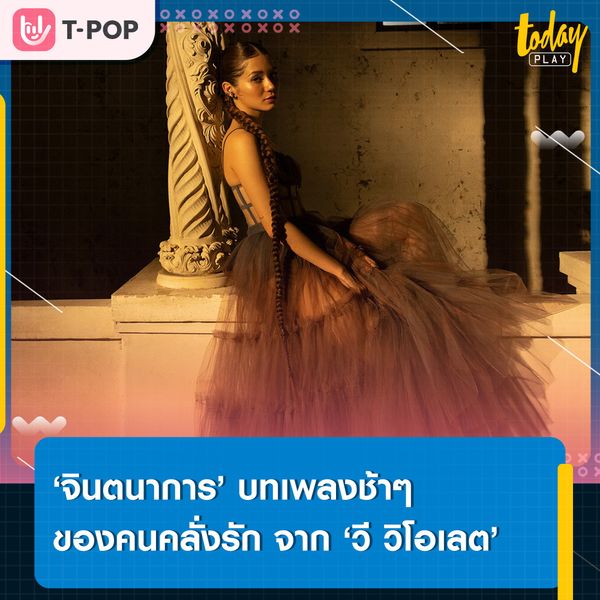 ก็ฉันให้เธอแล้วทั้งใจ… ‘วี วิโอเลต’ เผยมุมคลั่งรัก ผ่านซิงเกิลใหม่ ‘จินตนาการ (IMAGINE)’ พร้อมคว้าตัว ‘ฟิลลิปส์ ทินโรจน์’ ร่วมแจมเอ็มวี
