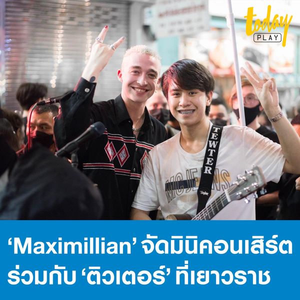 เยาวราชแตก ‘Maximillian’ เปิดมินิคอนเสิร์ตร่วมกับ ‘ติวเตอร์’ กลางเยาวราช พร้อมรับบิ๊กเซอร์ไพรส์จาก ‘วี วิโอเลต’ และ ‘ส้ม มารี’