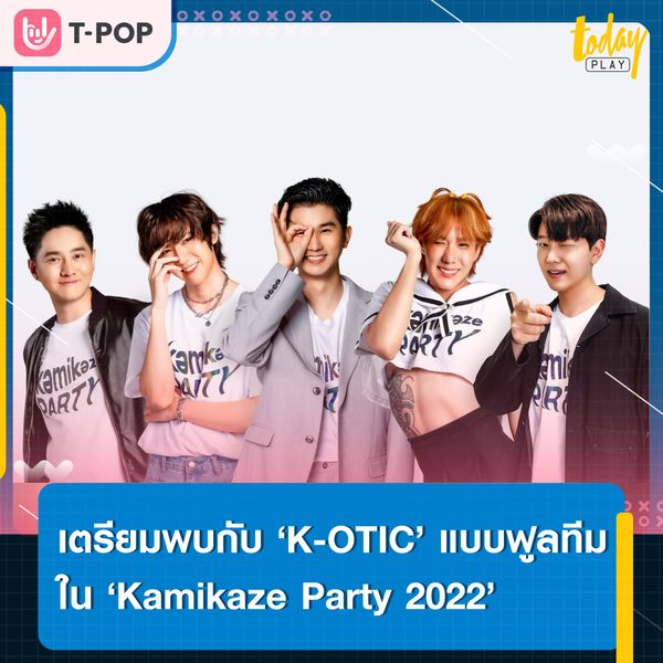 เตรียมพบกับการรวมตัวแบบฟูลทีมของบอยแบนด์ในตำนาน ‘K-OTIC’ ใน ‘Kamikaze Party 2022’ 15 ต.ค.นี้ ณ IMPACT ARENA เมืองทองธานี พร้อมจำหน่ายบัตร 30 ก.ค.นี้