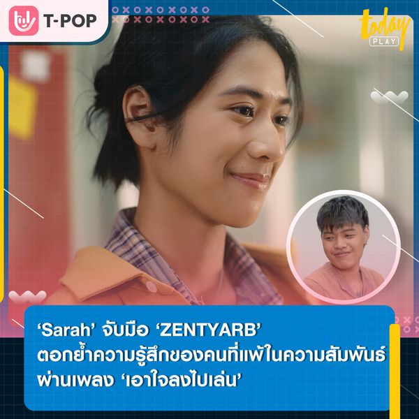 ทำไมต้องมาเจ็บทุกครั้ง ไม่เข้าใจ ? ‘sarah’ จับมือ ‘ZENTYARB’ ถ่ายทอดความรู้สึกของคนที่แพ้ในความสัมพันธ์ ผ่านเพลง ‘เอาใจลงไปเล่น (GAMBLE)’